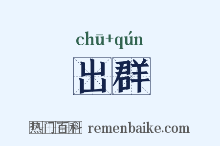 出群是什么意思的图片
